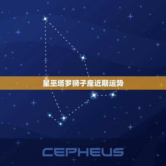 星巫塔罗狮子座近期运势，巫塔罗狮子座