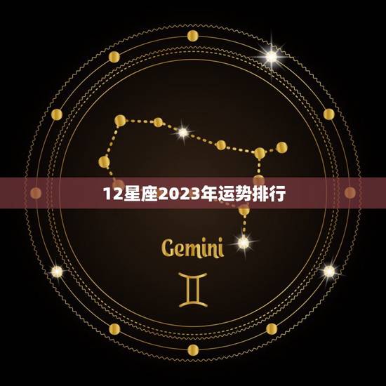 12星座2023年运势排行 2023年星座运势排名