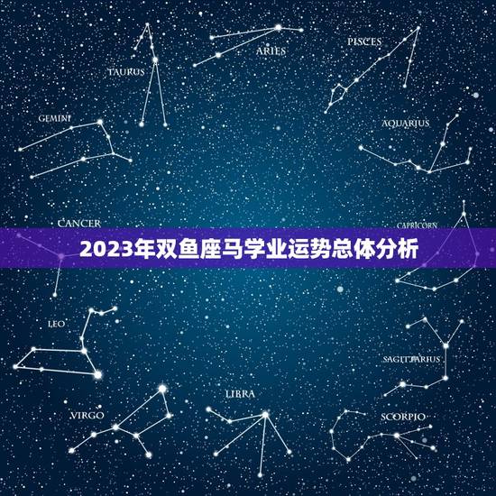 2023年双鱼座马学业运势总体分析