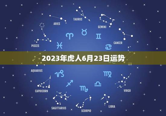 2023年虎人6月23日运势