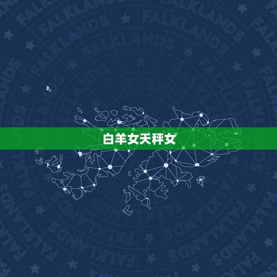 白羊女天秤女，白羊女vs射手男