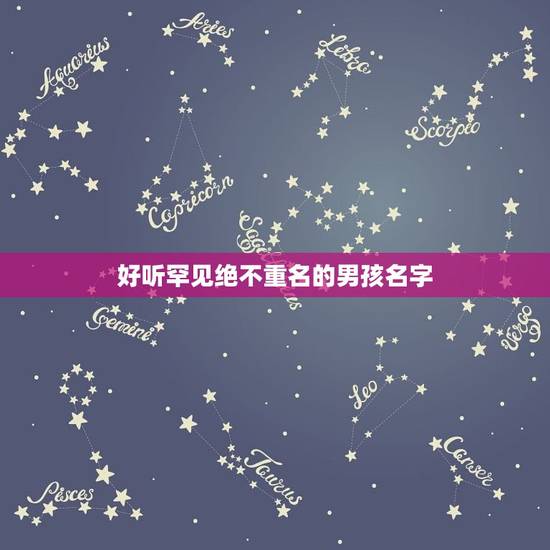 好听罕见绝不重名的男孩名字,好听罕见绝不重名的男孩名字 好听罕见绝不重名的男孩名字,好听罕见绝不重名的男孩名字