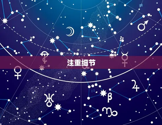 注重细节