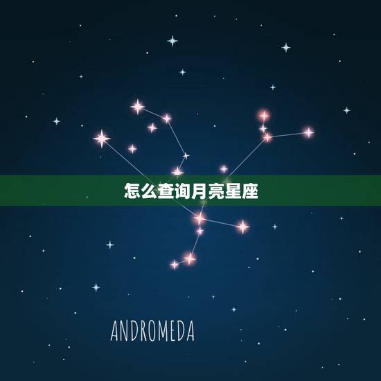 怎么查询月亮星座，测测你的上升星座和月亮星座
