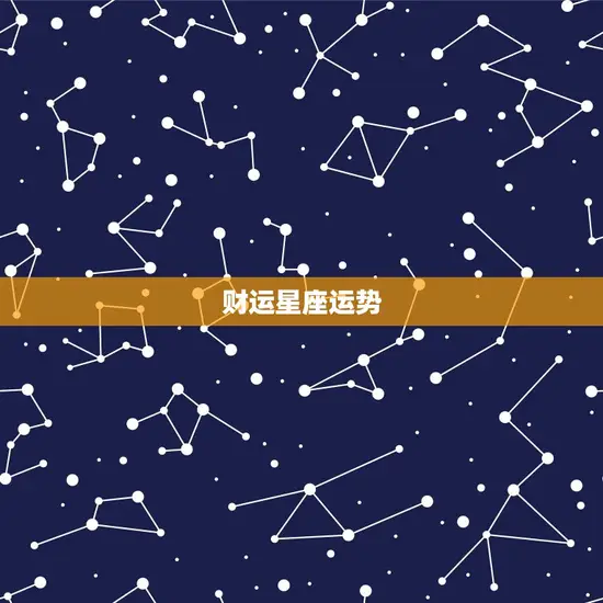 财运星座运势 财运星座运势