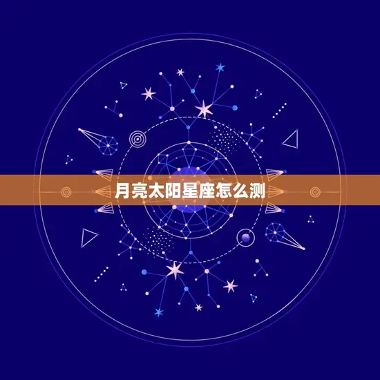 月亮太阳星座怎么测