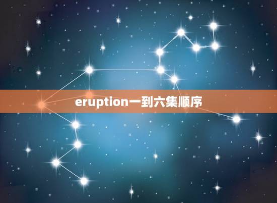 eruption一到六集顺序，新成长的烦恼第一季18集台词
