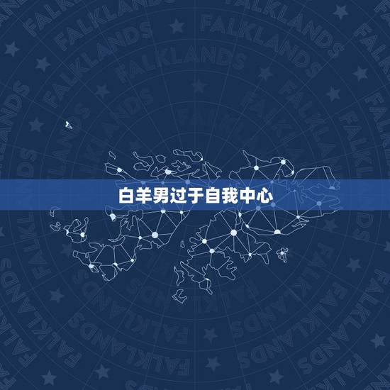 白羊男过于自我中心