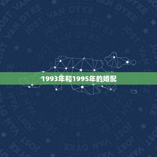 1993年和1995年的婚配，95年属猪男和93年属相配吗