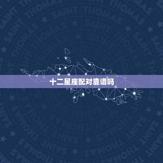 十二星座配对靠谱吗，星座有科学依据吗