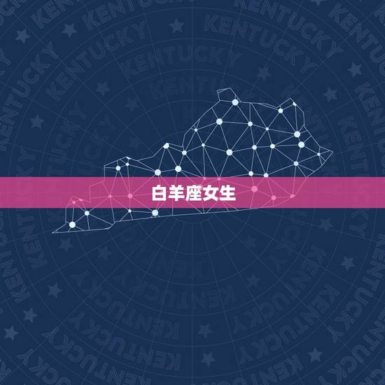 白羊座女生