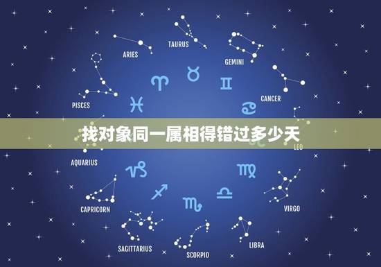 找对象同一属相得错过多少天，找对象一定要找属相不冲的吗？听说属相相冲的