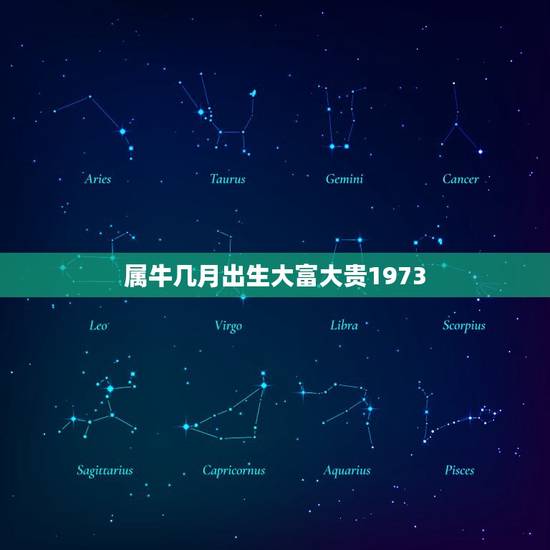 属牛几月出生大富大贵1973,属牛的1973年2月除九出生买房几楼好 属牛几月出生大富大贵1973,属牛的1973年2月除九出生买房几楼好