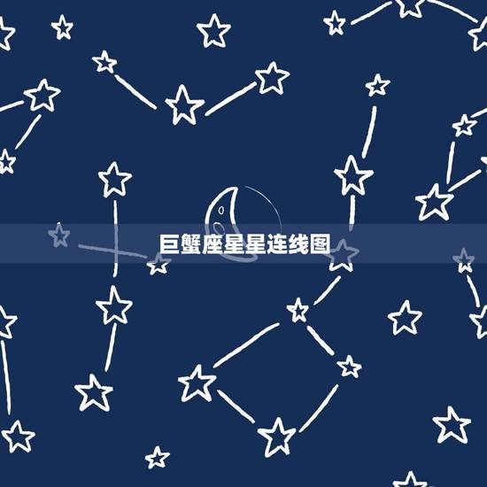 巨蟹座星星连线图，巨蟹座图片星空图