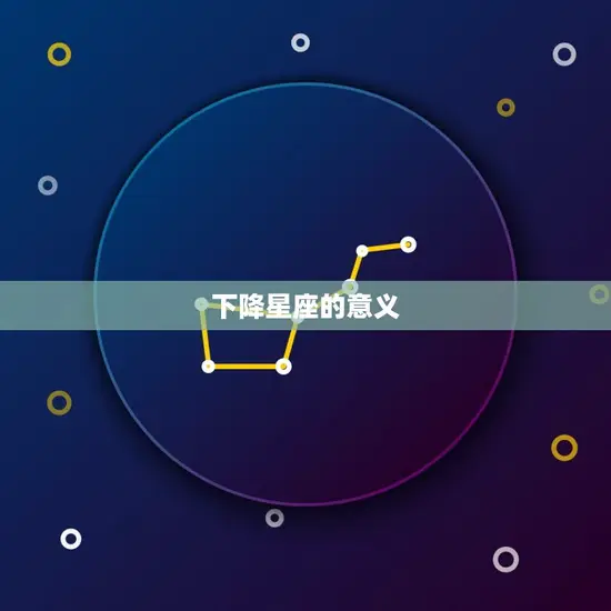 下降星座的意义