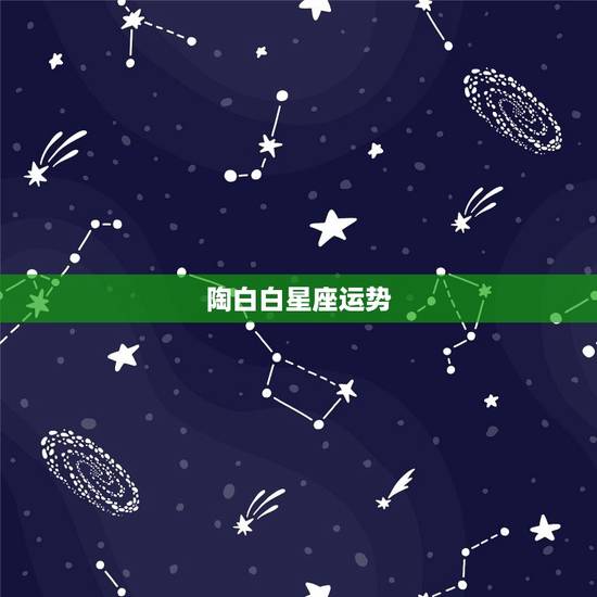 陶白白星座运势，陶白白本周星座运势112