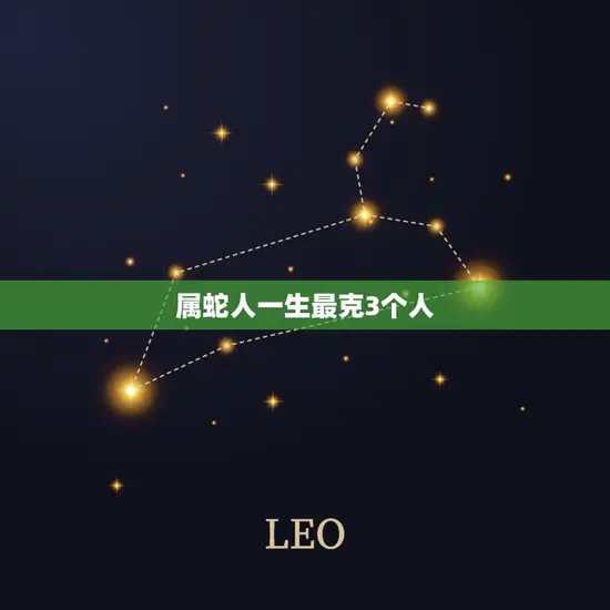 属蛇人一生最克3个人