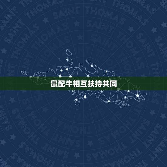 鼠配牛相互扶持共同