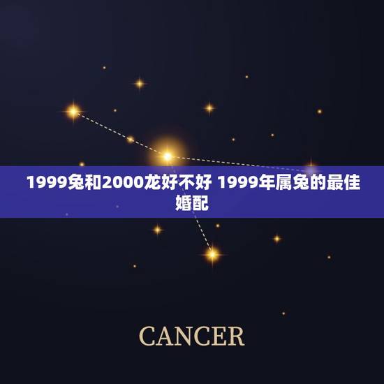 1999兔和2000龙好不好 1999年属兔的最佳婚配