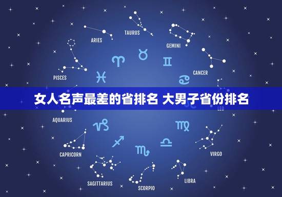 女人名声最差的省排名 大男子省份排名