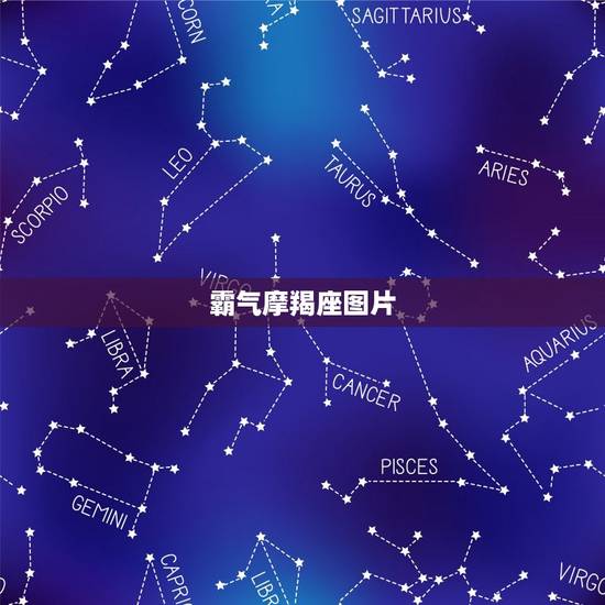 霸气摩羯座图片，摩羯座图片大全