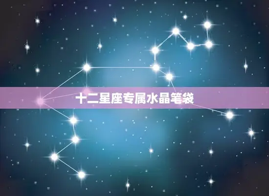 十二星座专属水晶笔袋