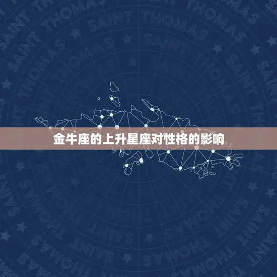金牛座的上升星座对性格的影响