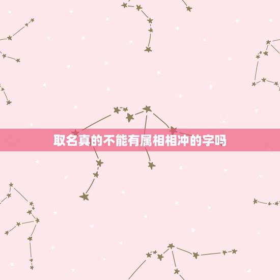 取名真的不能有属相相冲的字吗，八字属相相冲真的不能结婚吗？