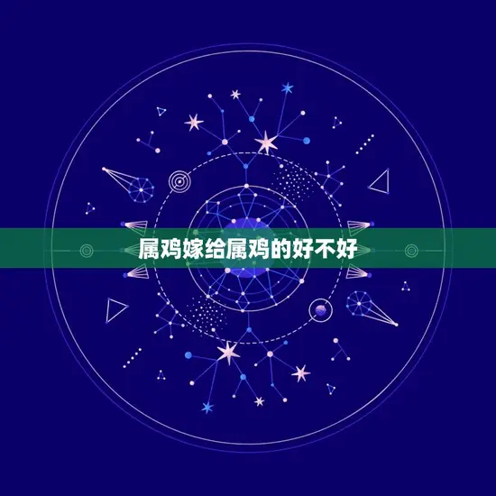 属鸡嫁给属鸡的好不好