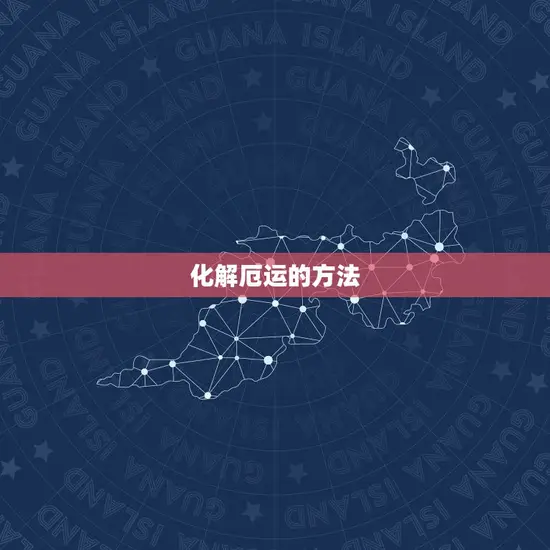 化解厄运的方法
