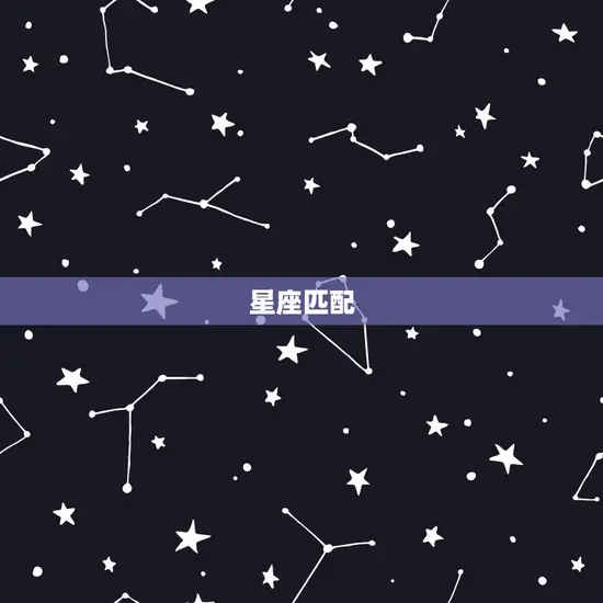 星座匹配