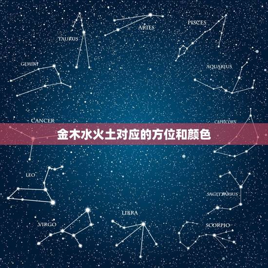 金木水火土对应的方位和颜色，五行八卦里的金木水火土相对应的颜色是什么？