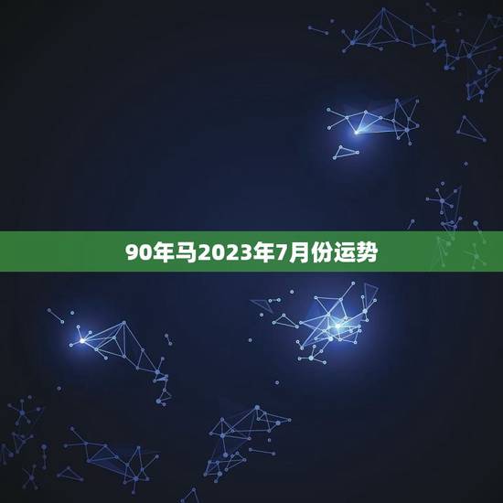 90年马2023年7月份运势