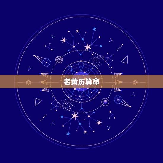 老黄历算命 免费算命最准的 ，老黄历八字免费 官