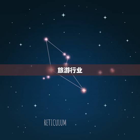 旅游行业