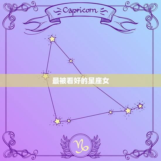 最被看好的星座女，不喜欢的星座女
