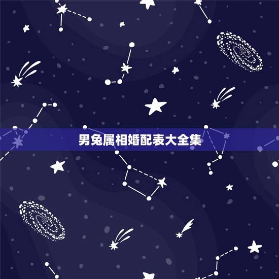 男兔属相婚配表大全集,男鸡和女兔结婚好不好 男兔属相婚配表大全集,男鸡和女兔结婚好不好