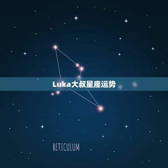 Luka大叔星座运势，luka大叔星座运势双鱼