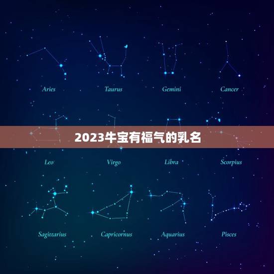 2023牛宝有福气的乳名，2023牛宝宝最火乳名