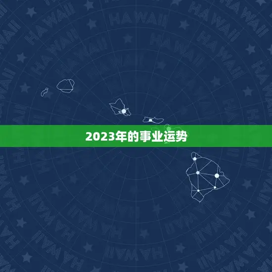 2023年的事业运势