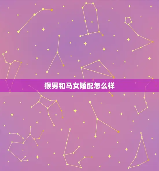 猴男和马女婚配怎么样