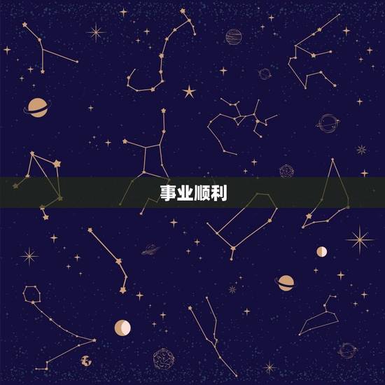 事业顺利