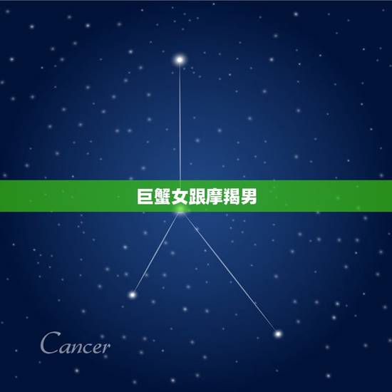 巨蟹女跟摩羯男，和摩羯男的聊天技巧