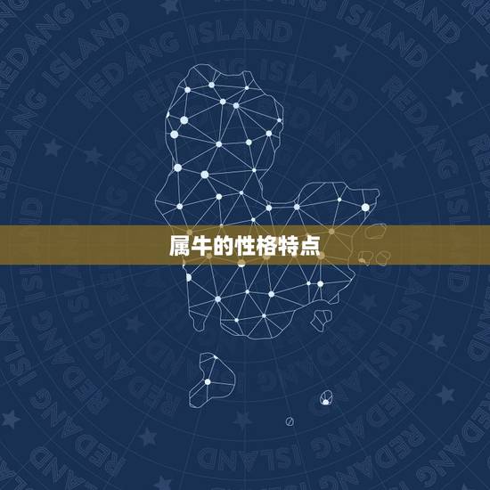 属牛的性格特点