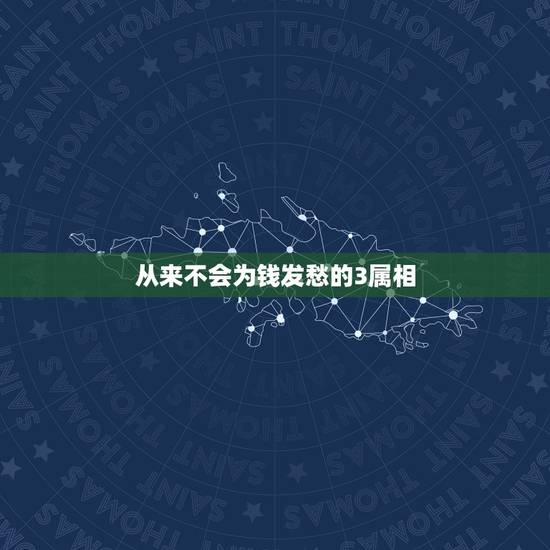 从来不会为钱发愁的3属相,今年做“人生赢家”的4个生肖,不为情所困,不 从来不会为钱发愁的3属相,今年做“人生赢家”的4个生肖,不为情所困,不