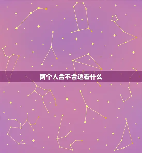 两个人合不合适看什么 两个人合不合适看什么