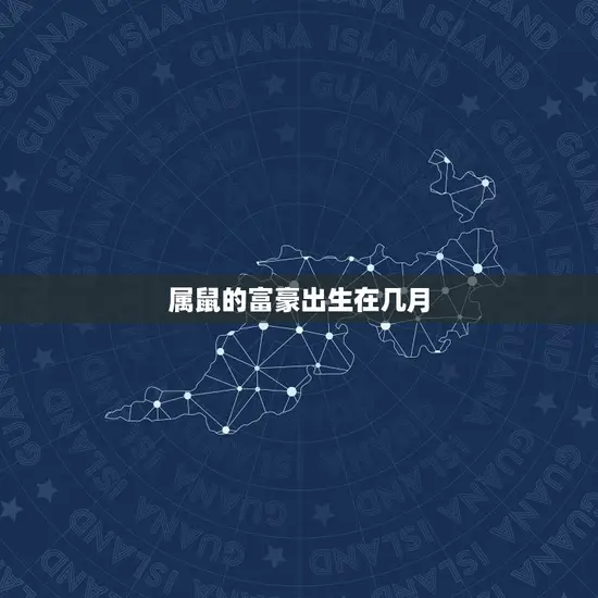 属鼠的富豪出生在几月