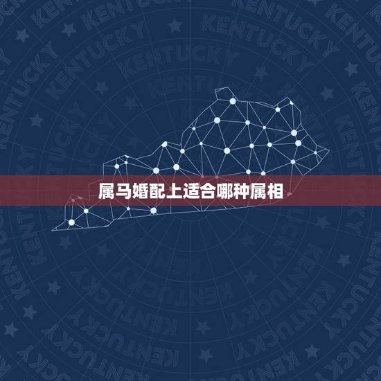 属马婚配上适合哪种属相，1990年属马的和什么属相相配好