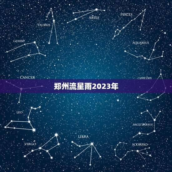 郑州流星雨2023年，2023 年的流星雨