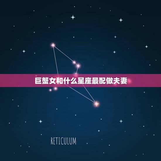 巨蟹女和什么星座最配做夫妻，巨蟹座几岁变成学霸